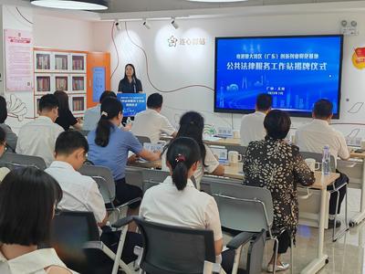 粵港澳大灣區(廣東)創新創業孵化基地公共法律服務工作站揭牌成立