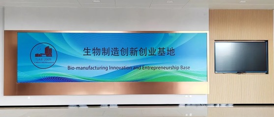 這個生物制造創新創業基地在泰達揭牌
